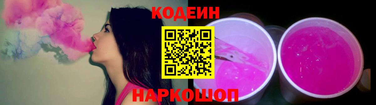 Codein Purple Drank  Вход с VPN  Кодеиновый сироп Lean напиток Lean (лин)  Химки 